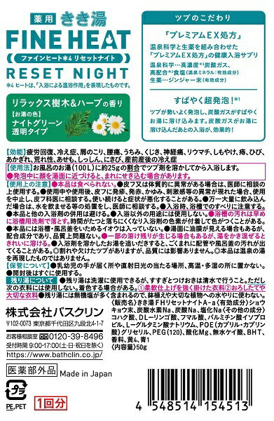 きき湯ファインヒート リセットナイト 50g