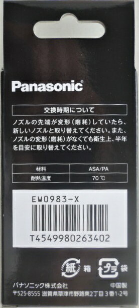 Panasonic 超音波水流ノズル 替ノズル EW0983-X