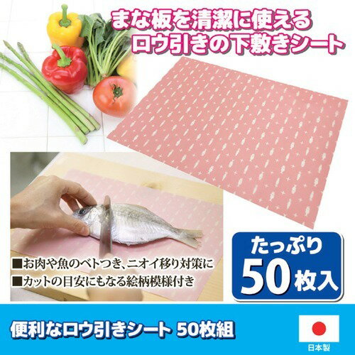昭光プラスチック 便利なロウ引きシート 812062(50枚入)