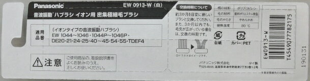 イオン用密集極細毛ブラシ 白 EW0913-W(2本入)