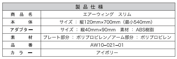 エアーウィング スリム(1台)