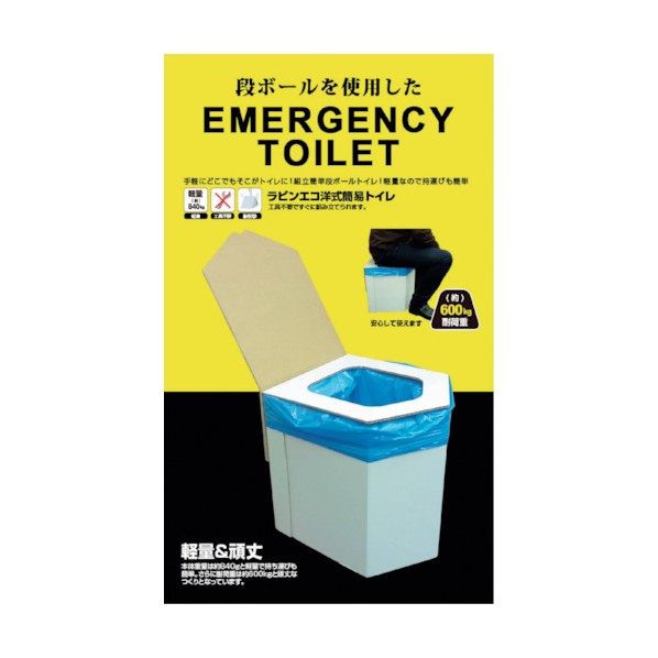 ラビン エコ洋式簡易トイレセット(非常用トイレ付)(１セット)