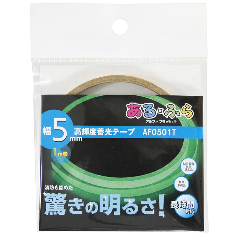 ある・ふら アルファ フラッシュ 高輝度蓄光テープ AF0501T 5mm*1m(1巻入)