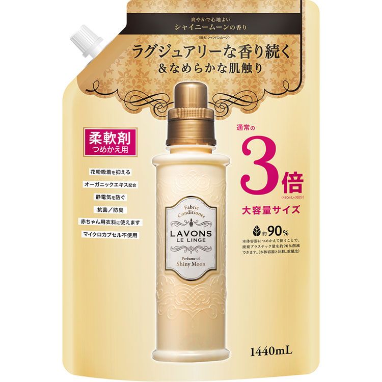 ラボン 柔軟剤 シャイニームーンの香り 詰め替え 大容量3倍サイズ(1440ml)