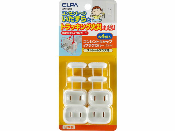 エルパ(ELPA) 安全コンセントキャップ AN-601B ホワイト(4コ入)