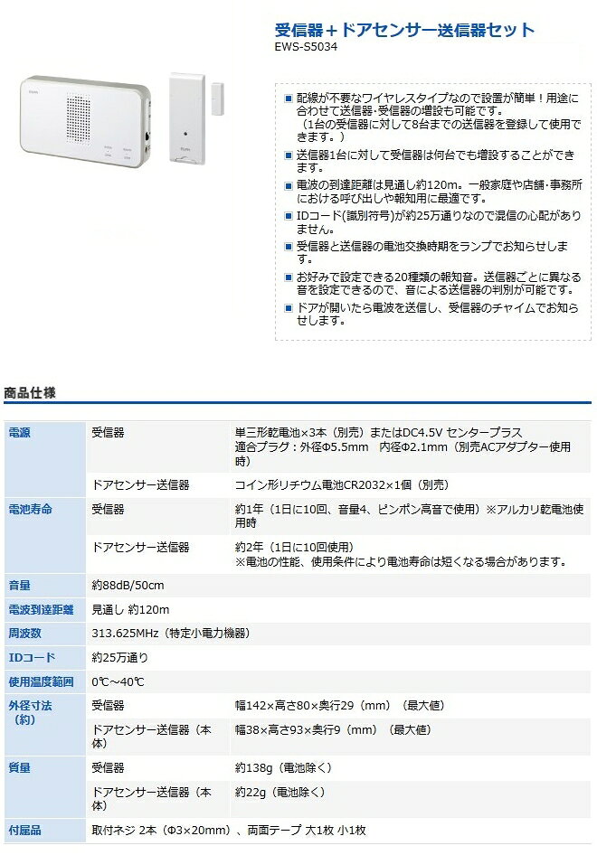 エルパ(ELPA) ワイヤレスチャイム ドアセンサー受信器セット 配線不要 EWS-S5034(1コ入)