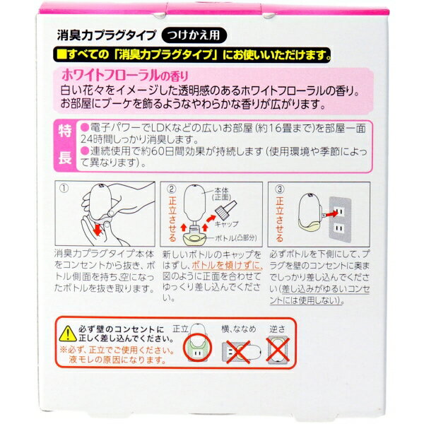 消臭力プラグタイプ つけかえ 2個セット ホワイトフローラルの香り 40ml