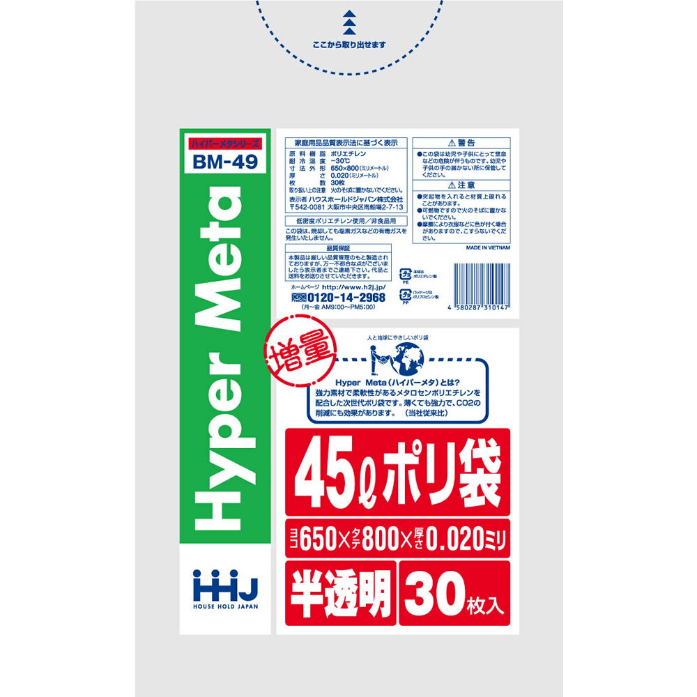 ハイパーメタ 45Lポリ袋 増量タイプ 半透明 BM-49(45L*30枚入)