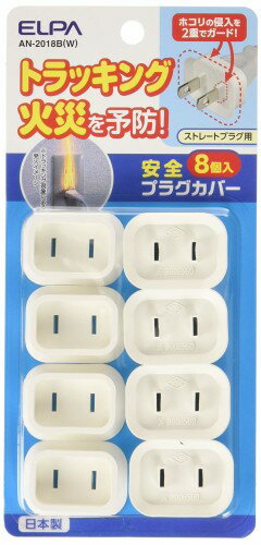 エルパ 安全プラグカバー ストレートプラグタイプ AN-2018B W(8コ入)