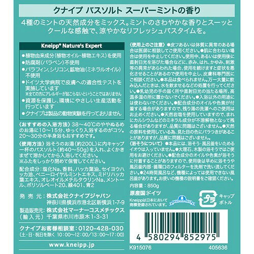 クナイプバスソルト スーパーミントの香り ボトル 850g