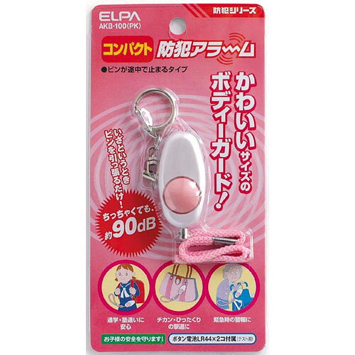 エルパ(ELPA) コンパクト防犯アラーム AKB-100(PK) ピンク(1コ入)