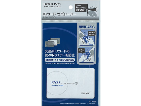 コクヨ 交通系ICカードセパレーター 両面パスタイプ ナフ-W1(1コ入)