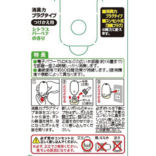 消臭力プラグタイプ つけかえ シトラスバーベナの香り 20ml