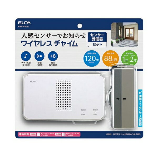 エルパ(ELPA) ワイヤレスチャイム センサー受信器セット 配線不要 ベル EWS-S5033(1コ入)