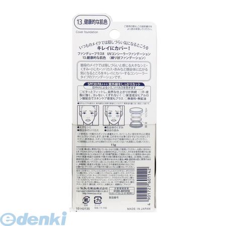 ファンデュープラスR UVコンシーラーファンデーション 13健康的な肌色 11g