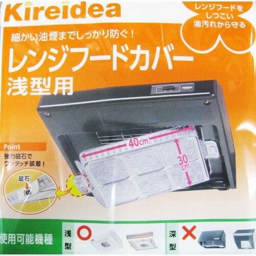 Kireidea レンジフードカバー浅型用