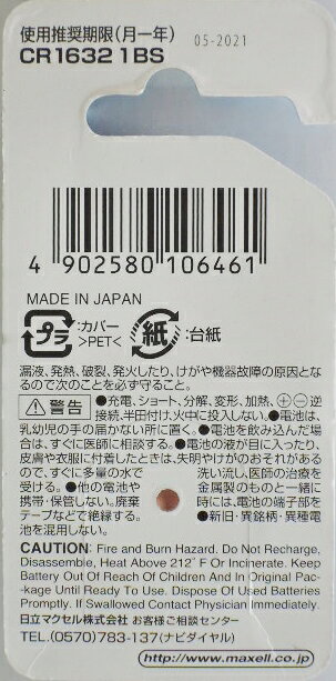 maxell リチウムコイン電池 CR1632 1BS