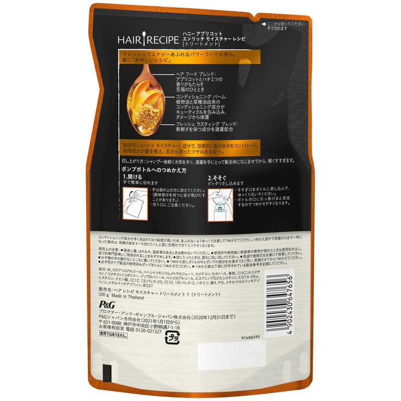 ヘアレシピ ハニーアプリトリートメント 詰替え