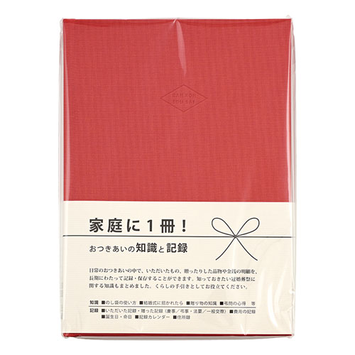 おつきあいの知識と記録 赤(1冊)