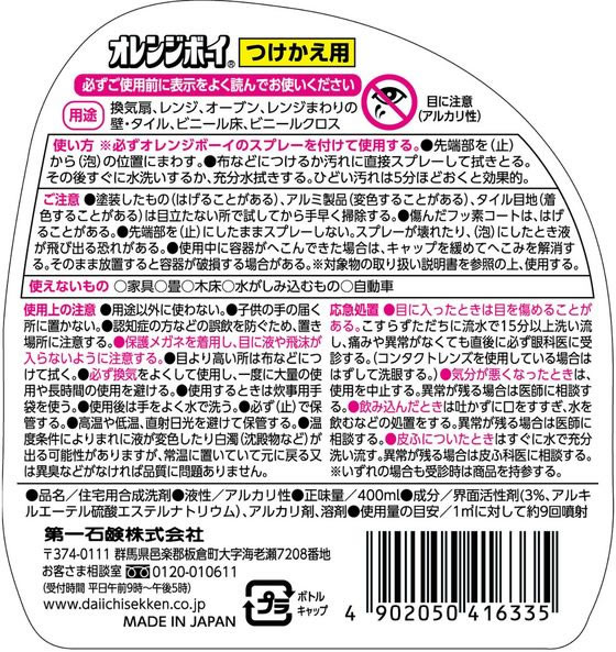 オレンジボーイ 強力クリーナー付替 400ml