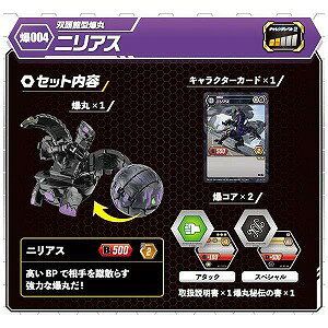 爆丸 爆004 ニリアス(1セット)