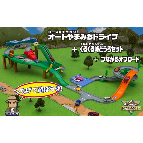 トミカ コースをチェンジ　オートやまみちドライブ コースをチェンジ！オートやまみちドライブ｜トミカアドベンチャー