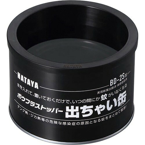 ハタヤ ボウフラストッパー 出ちゃい缶 スタンダードタイプ BD-2S(1個)