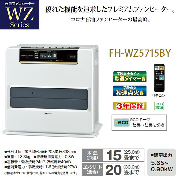楽天市場】コロナ CORONA 石油ファンヒーター FH-WZ5715BY(W) | 価格