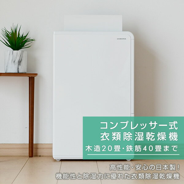 楽天市場】コロナ CORONA 除湿機 CD-H1816(AE) | 価格比較 - 商品価格ナビ