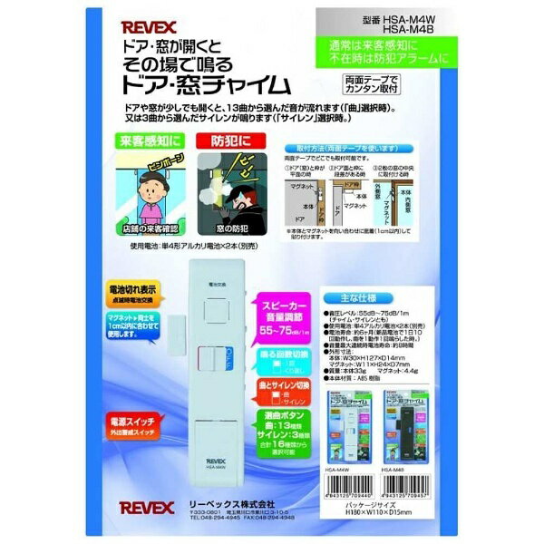 リーベックス ドア窓チャイム ブラウン HSA-M4B(1台)