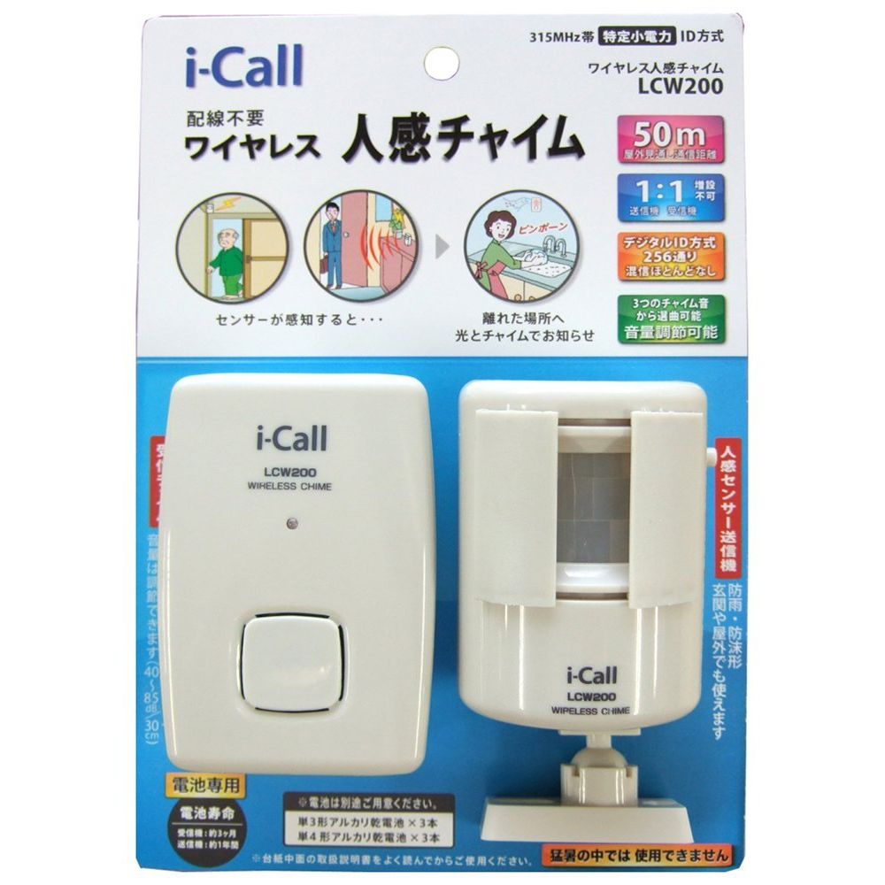 リーベックス 人感センサー&受信チャイム LCW200(1セット)