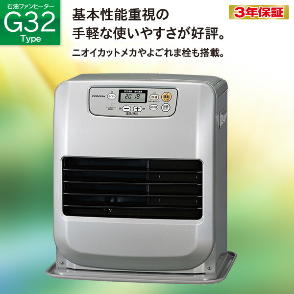 新品未使用品 CORONA FH-G3217Y(S) 石油 ファンヒーター CORONA（コロナ） FH-G3217Y-S 石油ファンヒーター（木造9畳