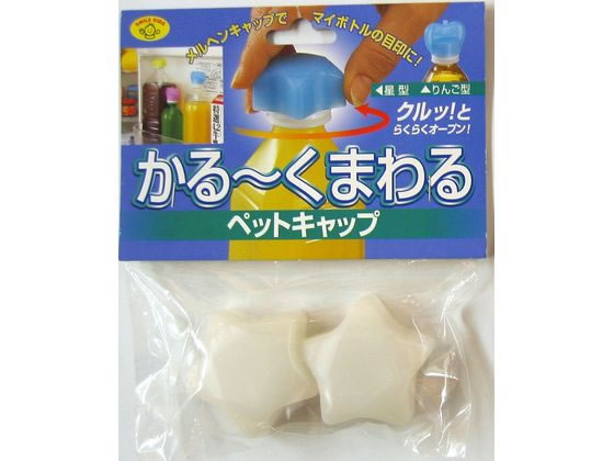 スマイルキッズ かる～くまわるペットキャップ星 ホワイト APC-11WH(2コ入)