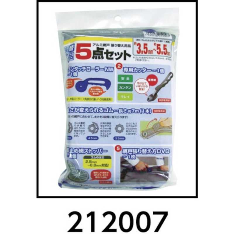 網戸張替用品 5点セット(ゴムの色：グレー)(1セット)