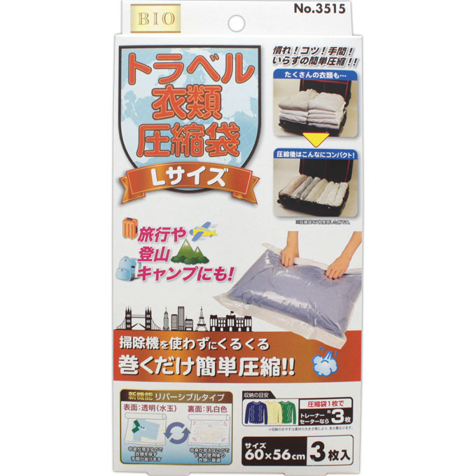 トラベル衣類圧縮袋 Lサイズ3P 3515(3枚入)