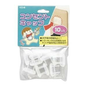 コンセントキャップ 10コ入 KC8(10コ入)