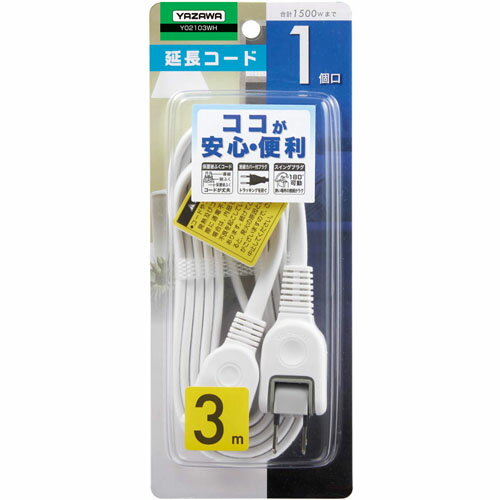 耐トラ付延長コード 1個口 3m ホワイト Y02103WH(1コ入)