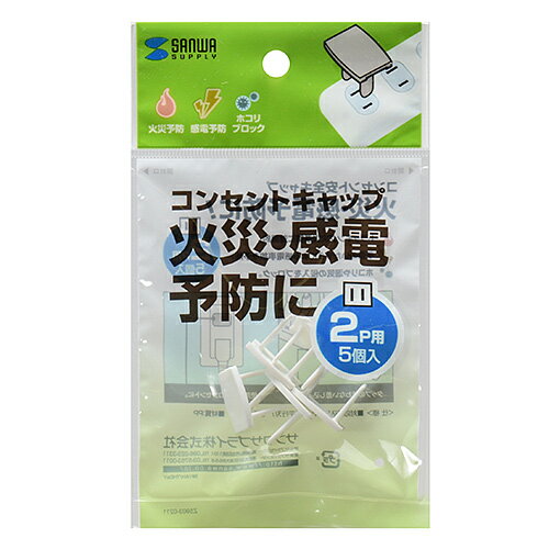コンセント安全キャップ 2P対応 ホワイト TAP-CAP2P5(5コ入)