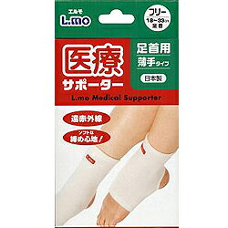 エルモ 医療サポーター 薄手 足首用 フリーサイズ(1枚入)