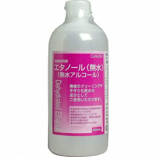 無水アルコール 機械 クリーニング 手作り 化粧水  植物性発酵 エタノール 無水 500mL (1個)