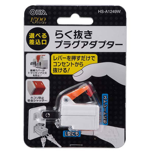 らく抜きプラグアダプター HS-A1249W(1コ入)