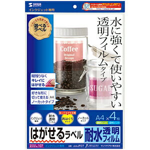 はがせる耐水透明フィルムラベル