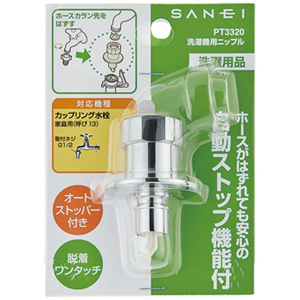SANEI 分岐水栓（B98-AU3）ニップル（PT3320） あすつく対応 SANEI