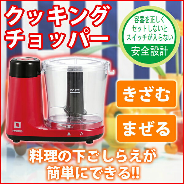 TWINBIRD - クッキングチョッパー フードプロセッサー KC-4624R(1コ入)の通販 by お宝沢山☆｜ツインバードならラクマ ツインバード　クッキングチョッパー フードプロセッサー KC-4624R　家電