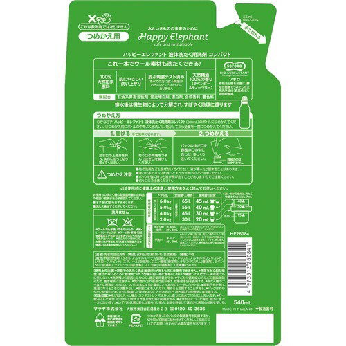 ハッピーエレファント 液体洗たく用洗剤 コンパクト 詰替 540ml