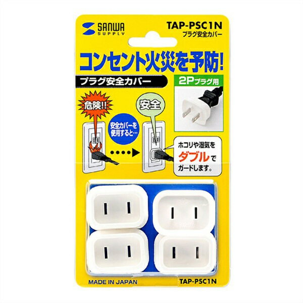 サンワサプライ プラグ安全カバー(2P用) TAP-PSC1N(4コ入)