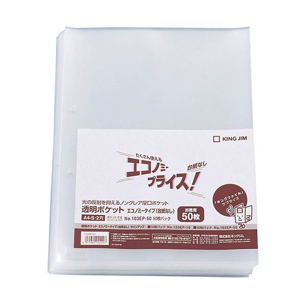 透明ポケット エコノミータイプ(台紙なし) 103EP-50(50枚入)