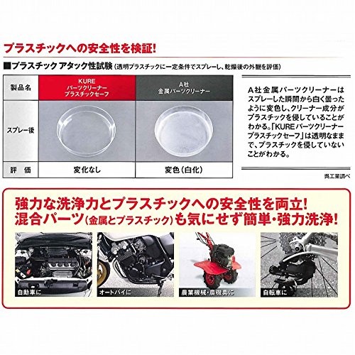 KURE パーツクリーナー プラスチックセーフ(420ml)