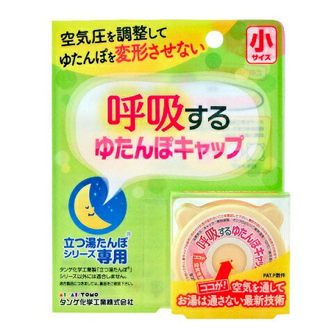 呼吸するゆたんぽキャップ 小サイズ(1コ入)