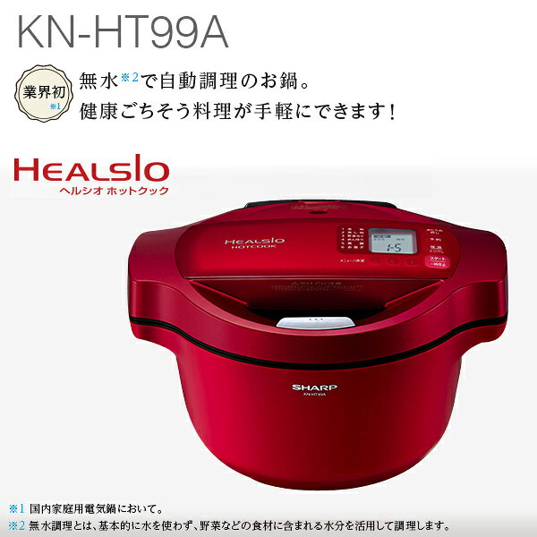 楽天市場】シャープ シャープ 電気無水鍋 HEALSIO レッド系 KN-HT99A-R